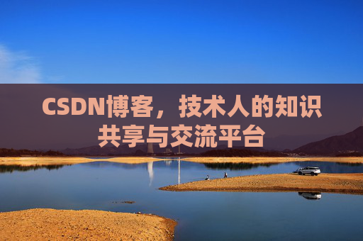 CSDN博客,技术人的知识共享与交流平台 CSDN博客,技术人的知识共享与交流平台